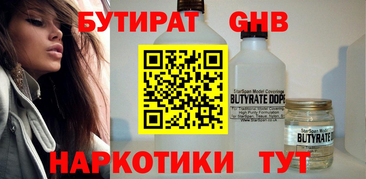Гусиноозёрск  Бутират  Вход с VPN  БУТИРАТ бутандиол 