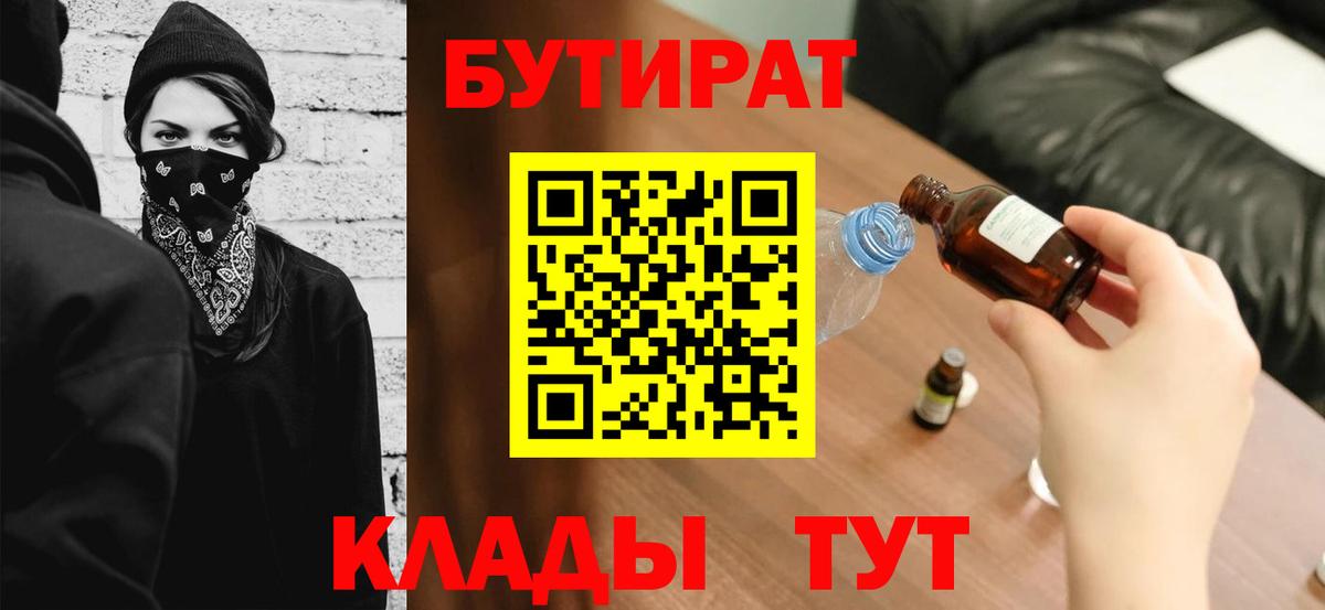 БУТИРАТ Butirat Гусиноозёрск
