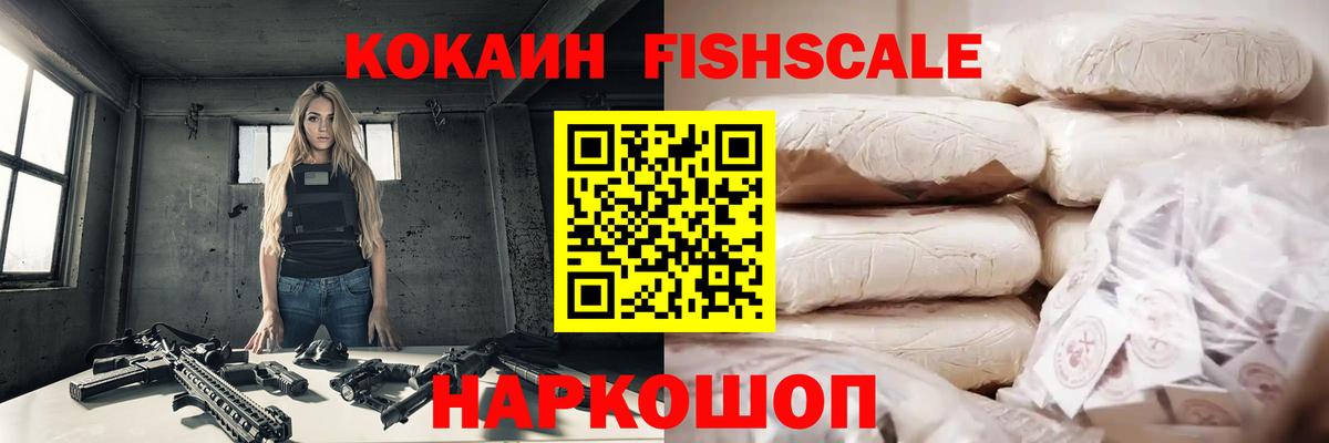 КОКАИН Fish Scale Гусиноозёрск